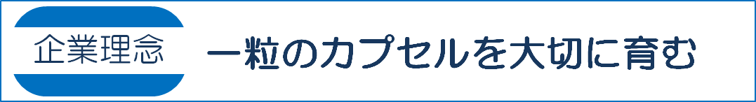 富士山のふもとにある製薬企業