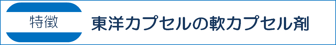 軟カプセル剤の特長