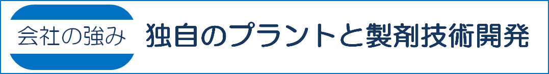 独自製品・製造技術開発