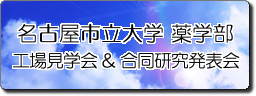 アイコン　名古屋市立大学薬学部　工場見学＆合同研究発表会