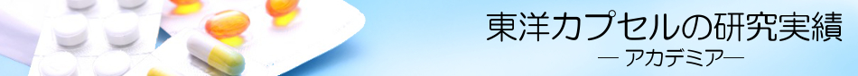 東洋カプセルとアカデミアの連携