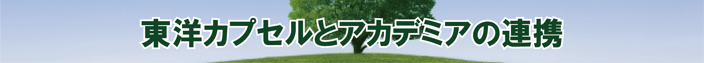 東洋カプセルとアカデミアの連携