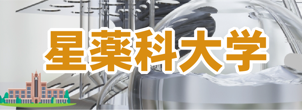 星薬科大学