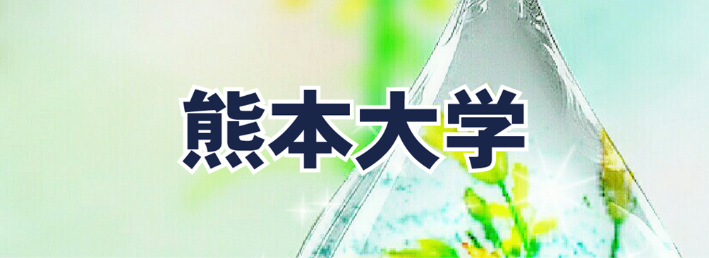 熊本大学