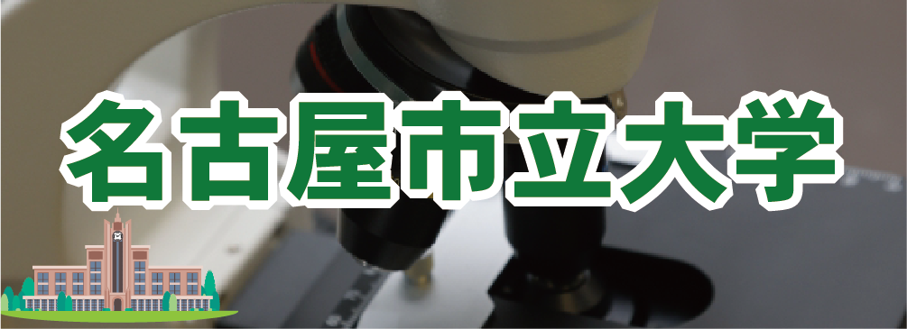 名古屋市立大学