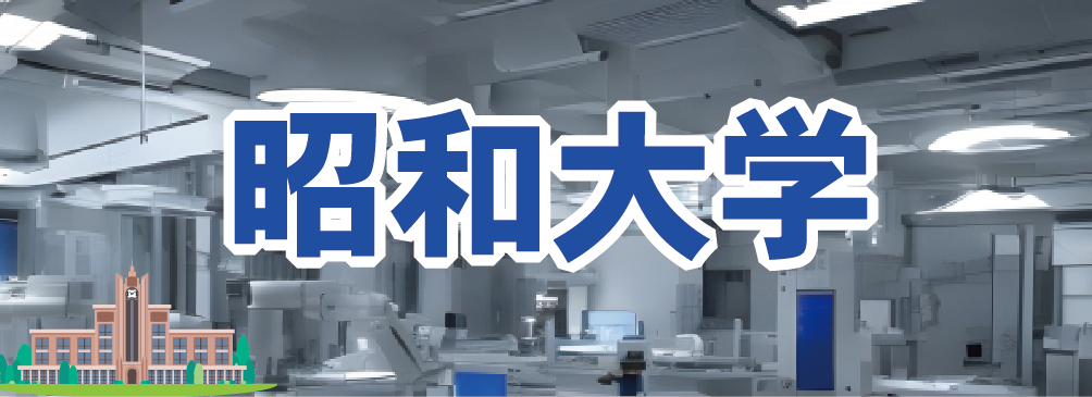 昭和大学
