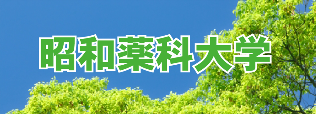 昭和薬科大学