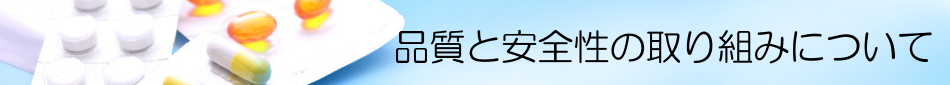 品質と安全性への取り組み Quality and Safety Title