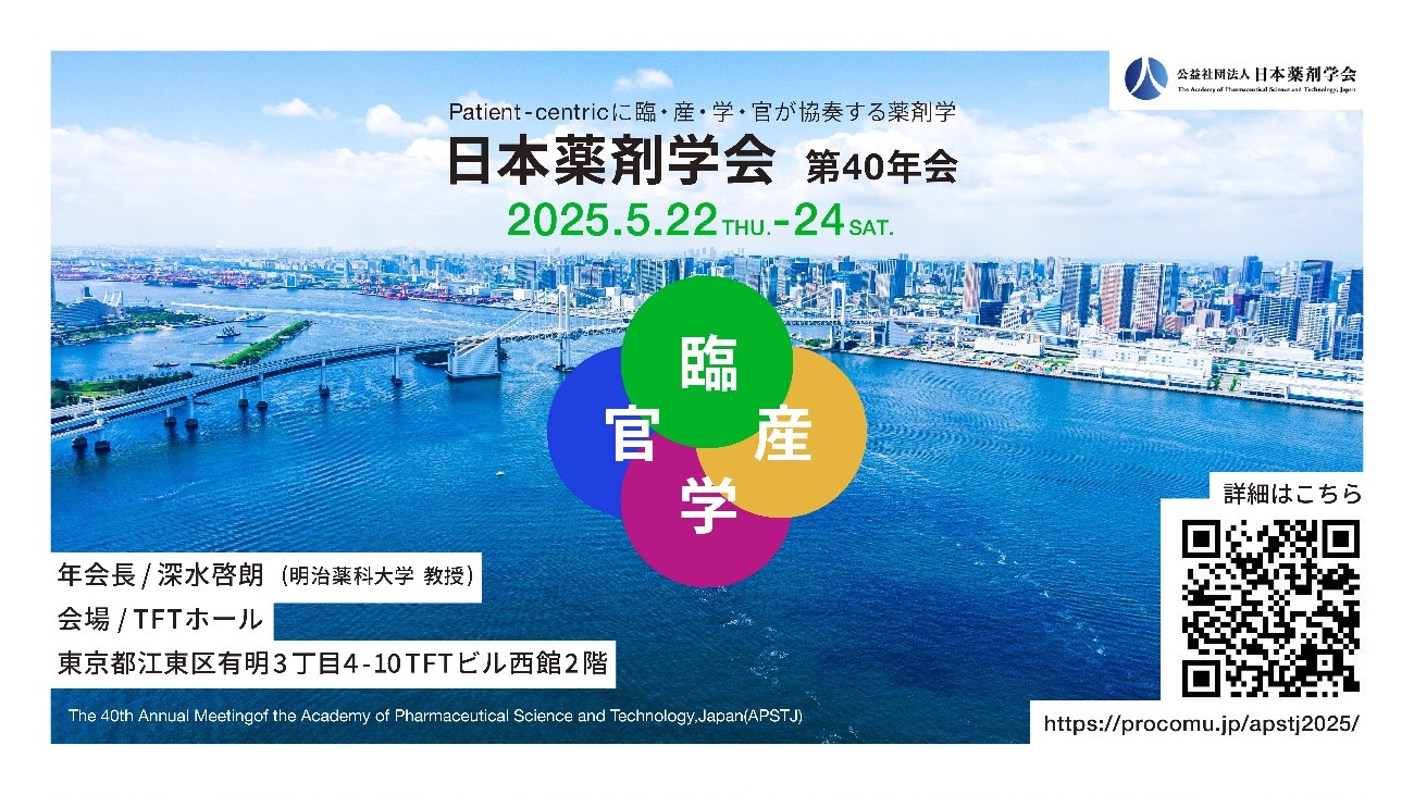 日本薬剤学会 第40年会 会場の様子